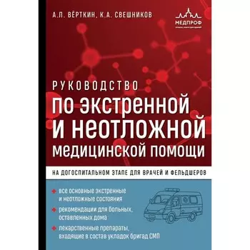 Руководство по экстренной и неотложной медицинской помощи на догоспитальном этапе для врачей и фельдшеров. Вёрткин А.Л.