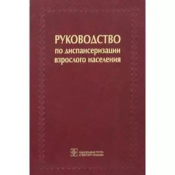 Руководство по диспансеризации взрослого населения. 2-е издание, исправленное и дополненное