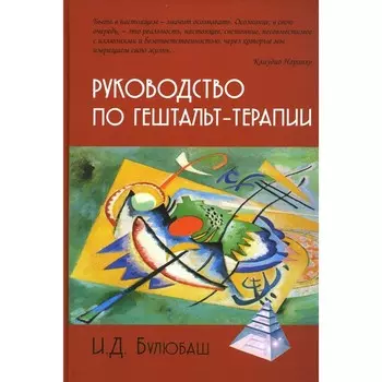 Руководство по гештальт-терапии. Булюбаш И.Д.
