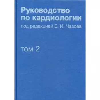 Руководство по кардиологии. Том 2. Методы диагностики сердечно-сосудистых заболеваний. Под ред. Чазова Е.И.