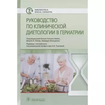 Руководство по клинической диетологии в гериатрии. Редактор: Бейлс Конни Уоткинс, Зальцман Эдвард, Локер Джули Л.