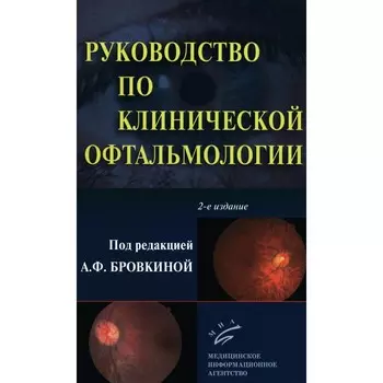 Руководство по клинической офтальмологии. 2-е издание, переработанное и дополненное. Под ред. Бровкиной А.Ф.