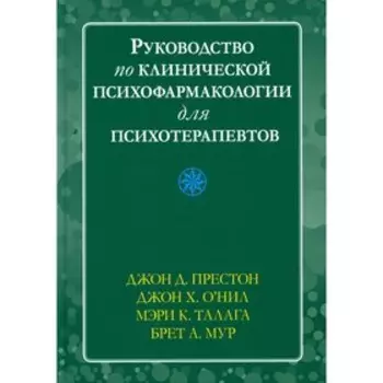 Руководство по клинической психофармакологии для психотерапевтов. Престон Дж.Д., О'Нил Дж.Х.