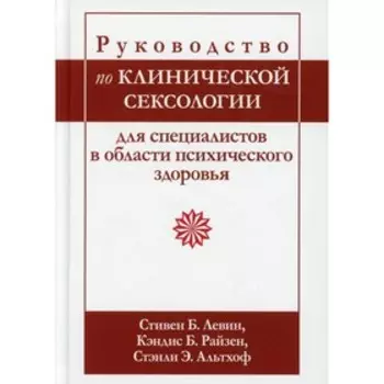 Руководство по клинической сексологии для специалистов в области психического здоровья. Левин С.Б.