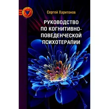 Руководство по когнитивно-поведенческой психотерапии. 2-е издание. Харитонов С.В.