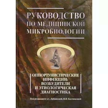 Руководство по медицинской микробиологии. Книга III. Том 1. Оппортунистические инфекции: возбудители и этиологическая диагностика