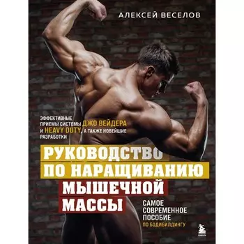 Руководство по наращиванию мышечной массы. Веселов А.