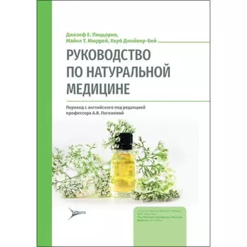 Руководство по натуральной медицине. Пиццорно Дж. Е., Мюррей М.Т., Джойнер-Бей Х.