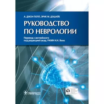 Руководство по неврологии. Попп Д.А., Дэшайе Э.М.
