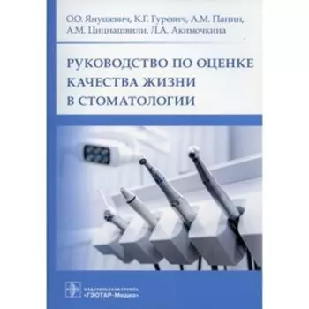 Руководство по оценке качества жизни в стоматологии. Янушевич О.О., Гуревич К.Г., Панин А.М. и другие