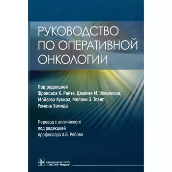 Руководство по оперативной онкологии. Под ред. Райта Ф.К., Эскаллона Дж.М.
