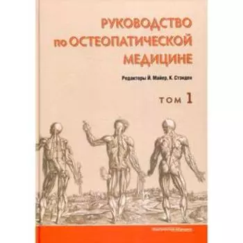 Руководство по остеопатической медицине. Том 1. Под редакцией: Майера Й., Стэндена К.