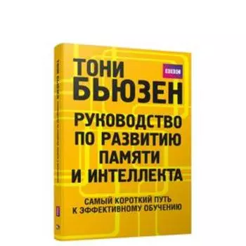 Руководство по развитию памяти и интеллекта. Бьюзен Т.