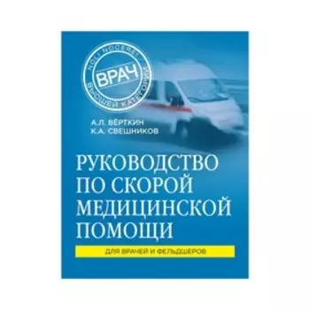 Руководство по скорой медицинской помощи. Свешников К. А.