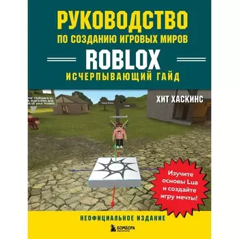 Руководство по созданию игровых миров Roblox. Исчерпывающий гайд. Хаскинс Х.