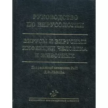 Руководство по вирусологии: Вирусы и вирусные инфекции человека и животных. Под ред. Львова Д.К.