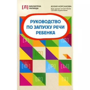 Руководство по запуску речи ребёнка. 8-е издание. Корсакова Ю.В.