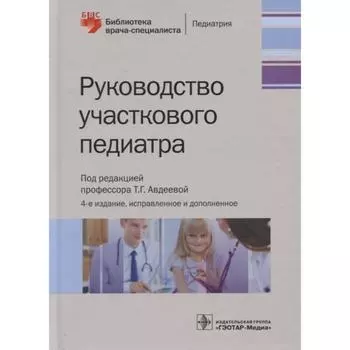 Руководство участкового педиатра. Под редакцией: Авдеевой Т.