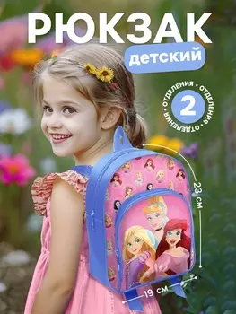 Рюкзак детский для девочки с карманом, 23196 см, Принцессы