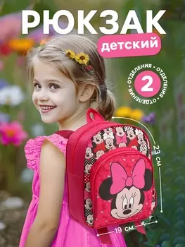 Рюкзак детский для девочки с карманом, 23196 см, Минни Маус