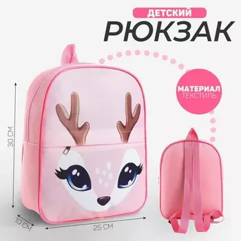 Рюкзак детский для девочки с карманом «Оленёнок», 30х25 см