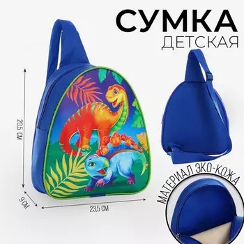 Рюкзак детский для мальчика через плечо «Динозаврики», 2320.5 см