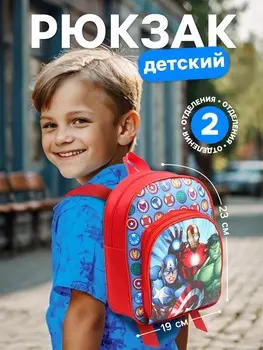 Рюкзак детский для мальчика с карманом, 23196 см, Мстители