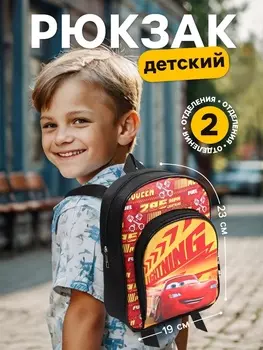 Рюкзак детский для мальчика с карманом, 23196 см, Тачки