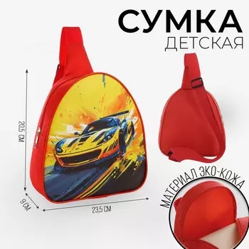 Рюкзак детский для мальчика через плечо «Гоночная машинка», 2320.5 см