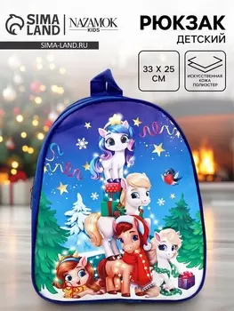 Рюкзак детский «Дружный Новый год» лошадки, 3325 см