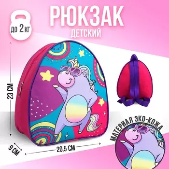 Рюкзак детский для девочки «Единорог на вечеринке», 23х20,5 см, отдел на молнии