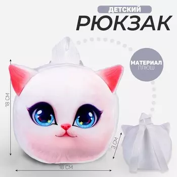 Рюкзак детский "Кошечка", плюшевый, цвет белый