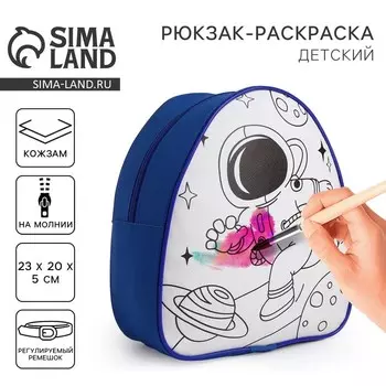 Рюкзак детский "Космонавт", 23*20,5 см, отдел на молнии