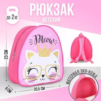 Рюкзак детский для девочки «Котик в очках», р-р. 23х20,5 см