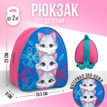 Рюкзак детский для девочки «Котята», 23х20,5 см, отдел на молнии