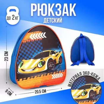 Рюкзак детский для мальчика «Крутая тачка», 23х20,5 см, отдел на молнии