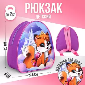 Рюкзак детский для девочки «Лиса на облаке», 23х20,5 см, отдел на молнии