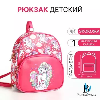 Рюкзак детский «Выбражулька», на молнии, размер 20823 см, ярко-розовый