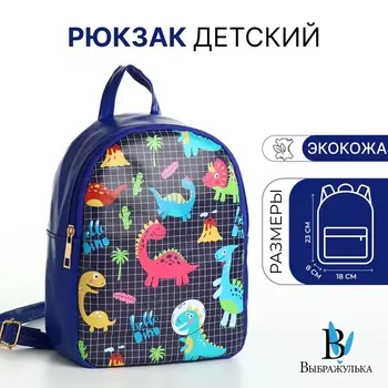 Рюкзак детский «Выбражулька», на молнии, размер 18823 см, синий