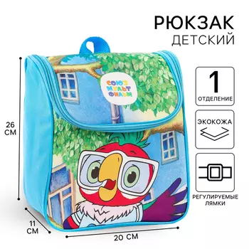 Рюкзак детский дошкольный на молнии, текстиль, 20 см 11 см 26 см «Попугай Кеша», Союзмультфильм