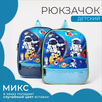 Рюкзак детский на молнии, «Выбражулька», 1 наружный карман, вставка МИКС, цвет голубой