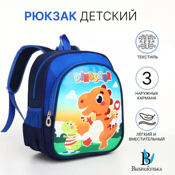 Рюкзак детский «Выбражулька» на молнии, с карманами, размер 231430 см, синий