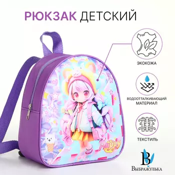 Рюкзак детский «Выбражулька», на молнии, размер 21823 см, сиреневый