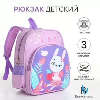 Рюкзак детский «Выбражулька» на молнии, с карманами, размер 231430 см, сиреневый
