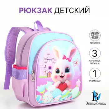 Рюкзак детский для девочки на молнии «Выбражулька», сиреневый, голубой
