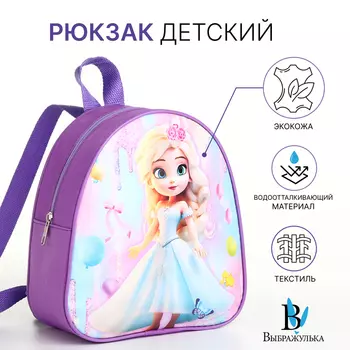 Рюкзак детский для девочки на молнии «Выбражулька», сиреневый