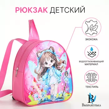 Рюкзак детский «Выбражулька», на молнии, размер 21823 см, розовый