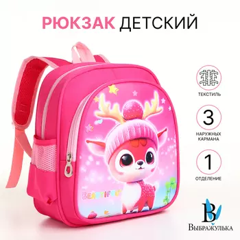 Рюкзак детский «Выбражулька» на молнии, с карманами, размер 231430 см, розовый