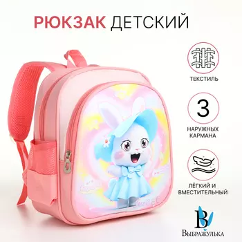 Рюкзак детский «Выбражулька» на молнии, с карманами, размер 231430 см, нежно-розовый