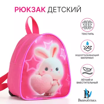 Рюкзак детский для девочки на молнии «Выбражулька», розовый